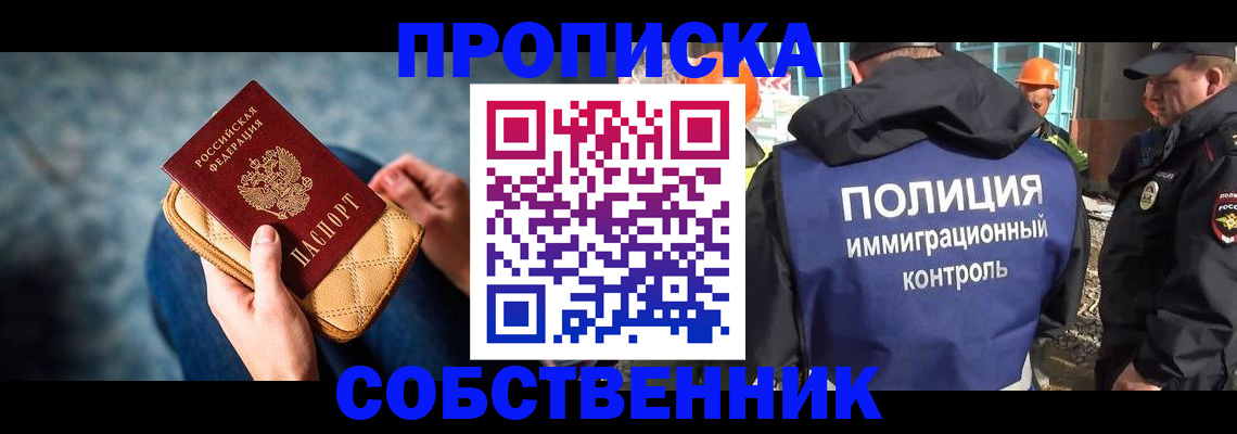 временная регистрация собственник в Новодвинске